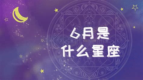 6.15 星座|6月15日是什么星座